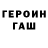 ГАШ убойный JezaGaia