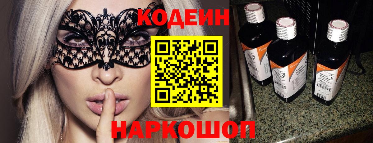 Кодеиновый сироп Lean Purple Drank  Вход с VPN  Алатырь  Кодеин Purple Drank 